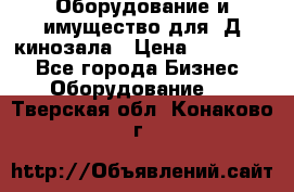 Оборудование и имущество для 3Д кинозала › Цена ­ 550 000 - Все города Бизнес » Оборудование   . Тверская обл.,Конаково г.